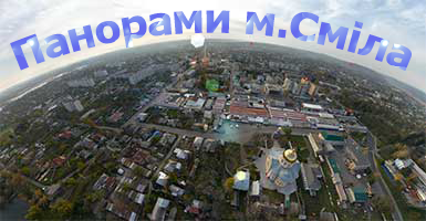 Панорами міста Сміла